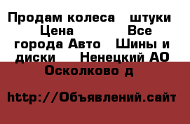 Продам колеса 4 штуки  › Цена ­ 8 000 - Все города Авто » Шины и диски   . Ненецкий АО,Осколково д.